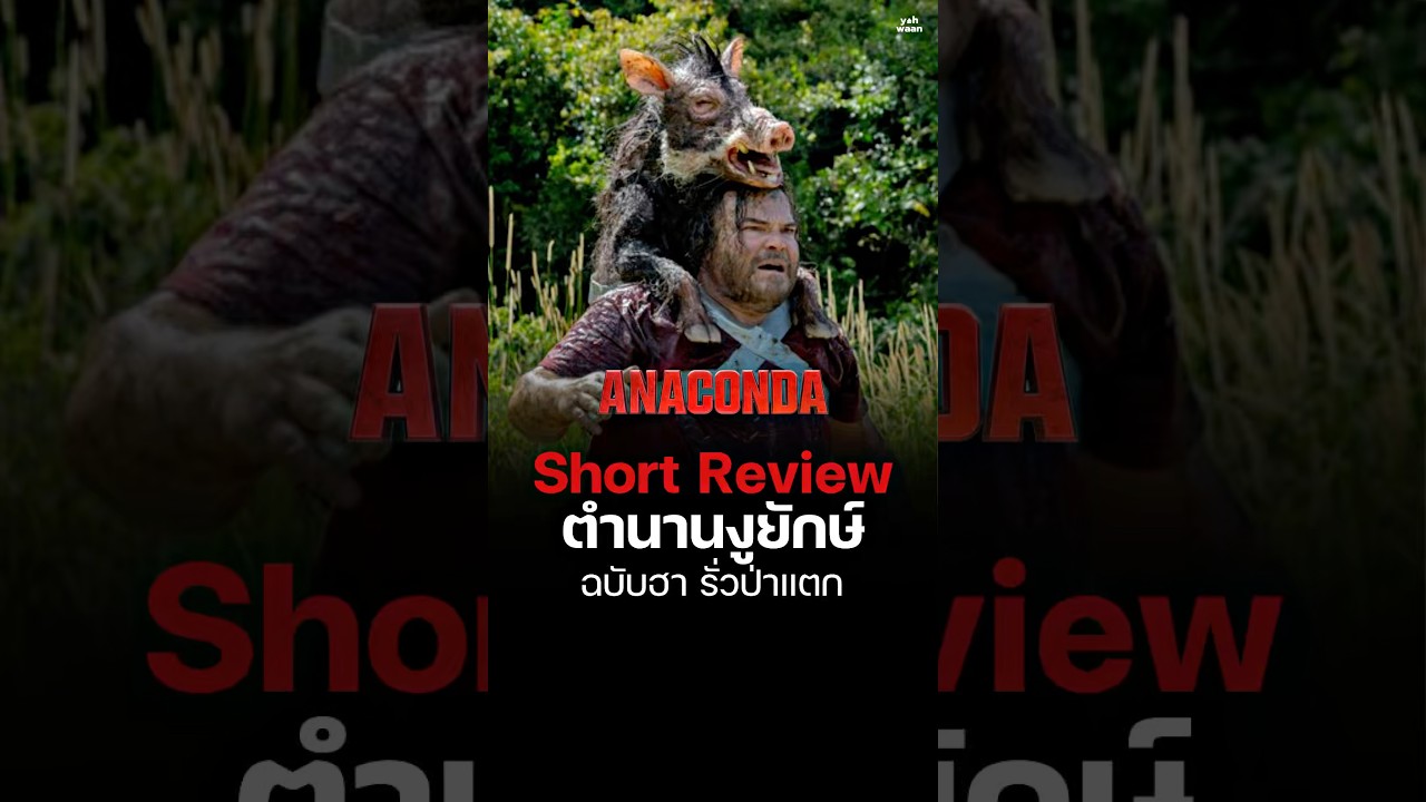 Anaconda (2025) | Yahwaan Short Review 