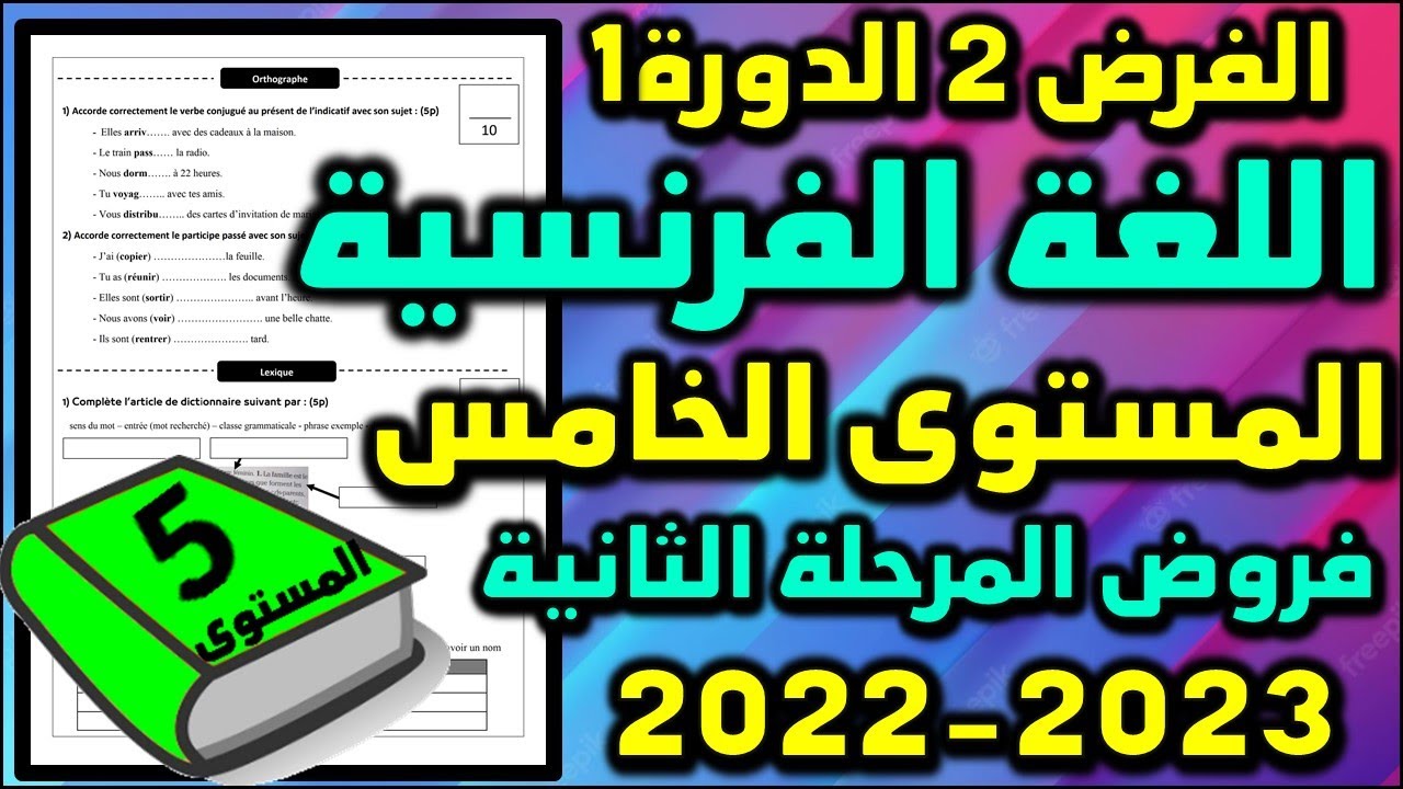 فرض اللغة الفرنسية المستوى الخامس فروض المستوى الخامس فروض المرحلة الثانية 2023 فرض الثاني دورة 1 8