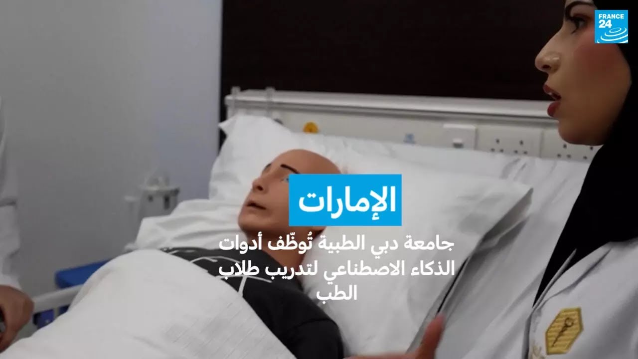 الإمارات: جامعة دبي الطبية تُوظّف أدوات الذكاء الاصطناعي لتدريب طلاب الطب
