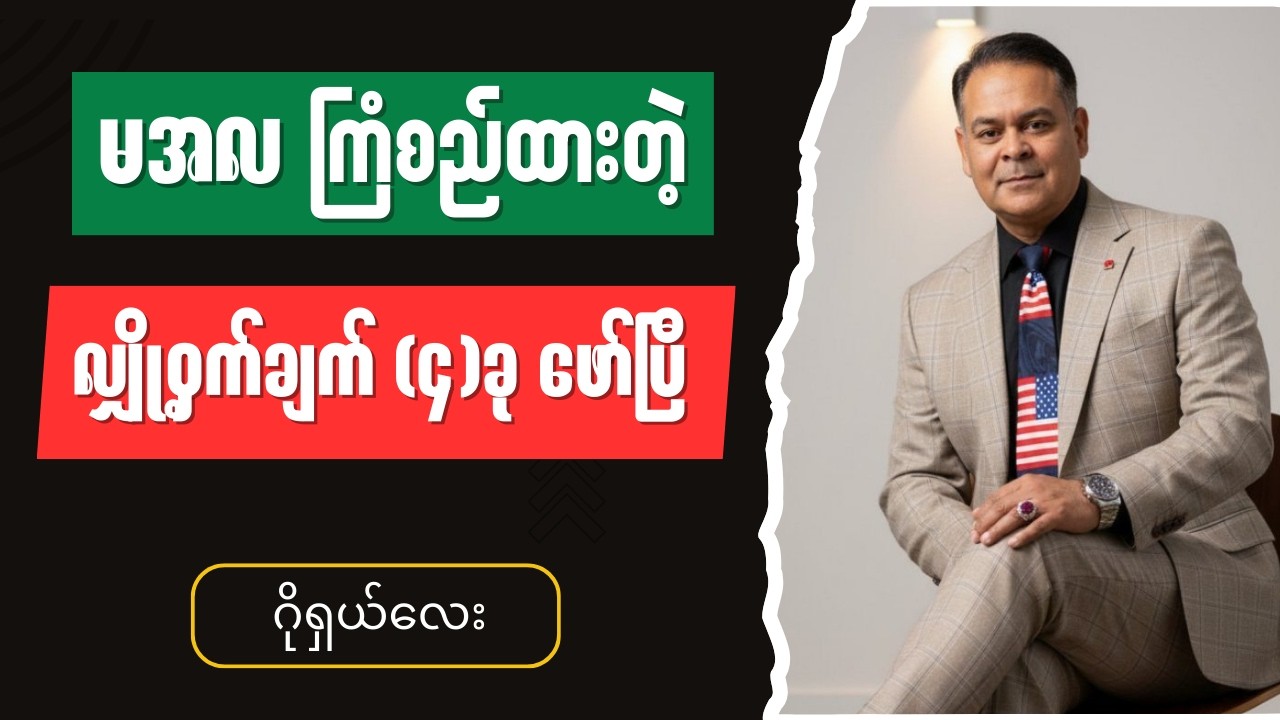 ဂိုရှယ်လေး - Burmese into English Talk Shows
