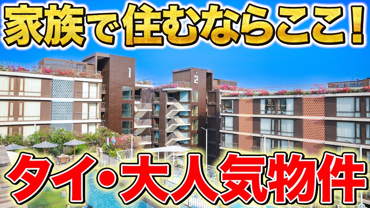 巨大プール・エンターテイメント施設付き？！タイ・シラチャの日本人家族向け大人気物件を紹介！【Balcony Courtyard (Sriracha)｜タイ・シラチャ不動産🇹🇭】