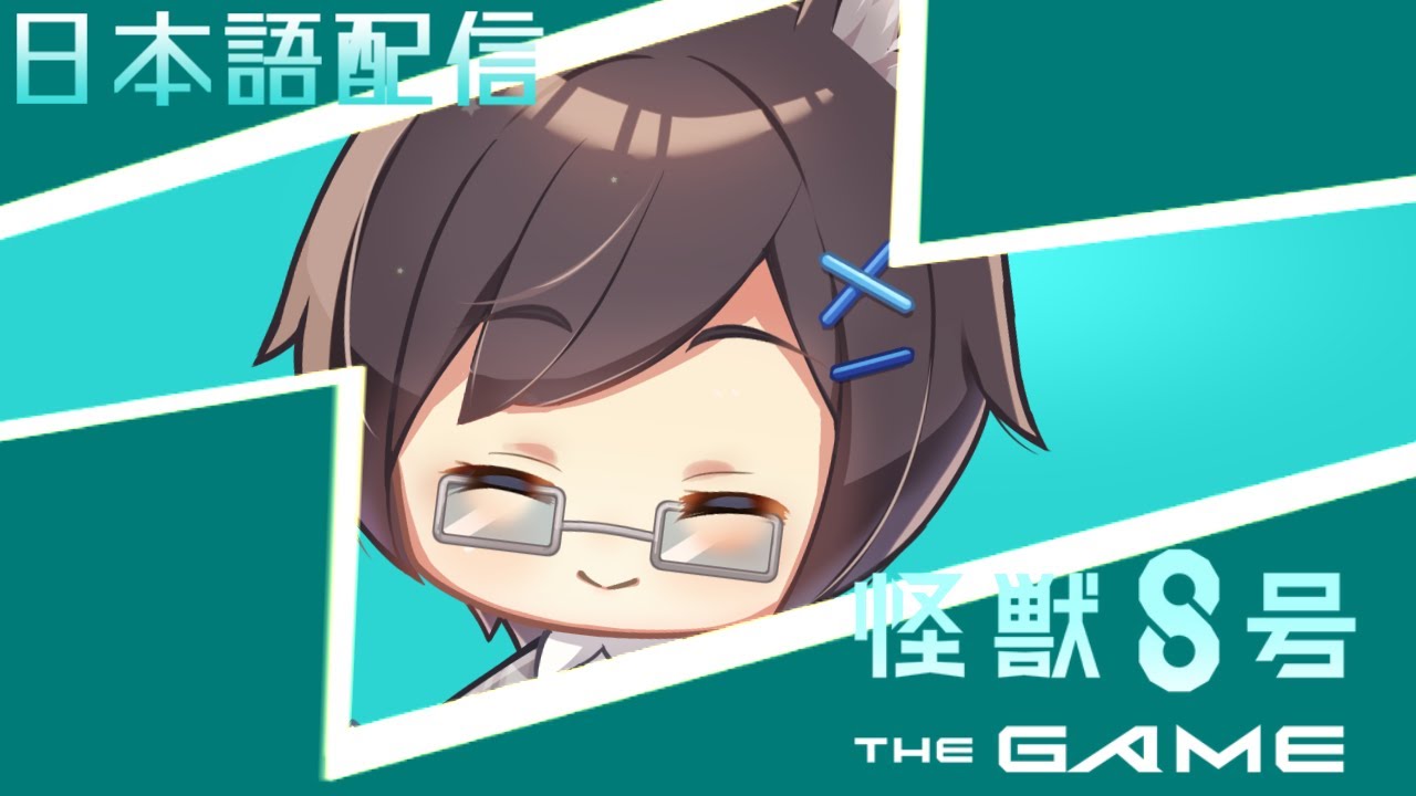 【怪獣8号 The game】#03.5 台湾狼は怪獣8号の新年お年玉ガチャとか回したい【ネタバレ注意】