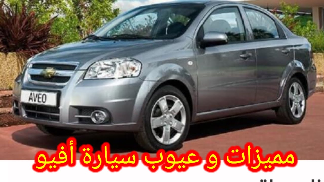 سيارة شفروليه أفيو