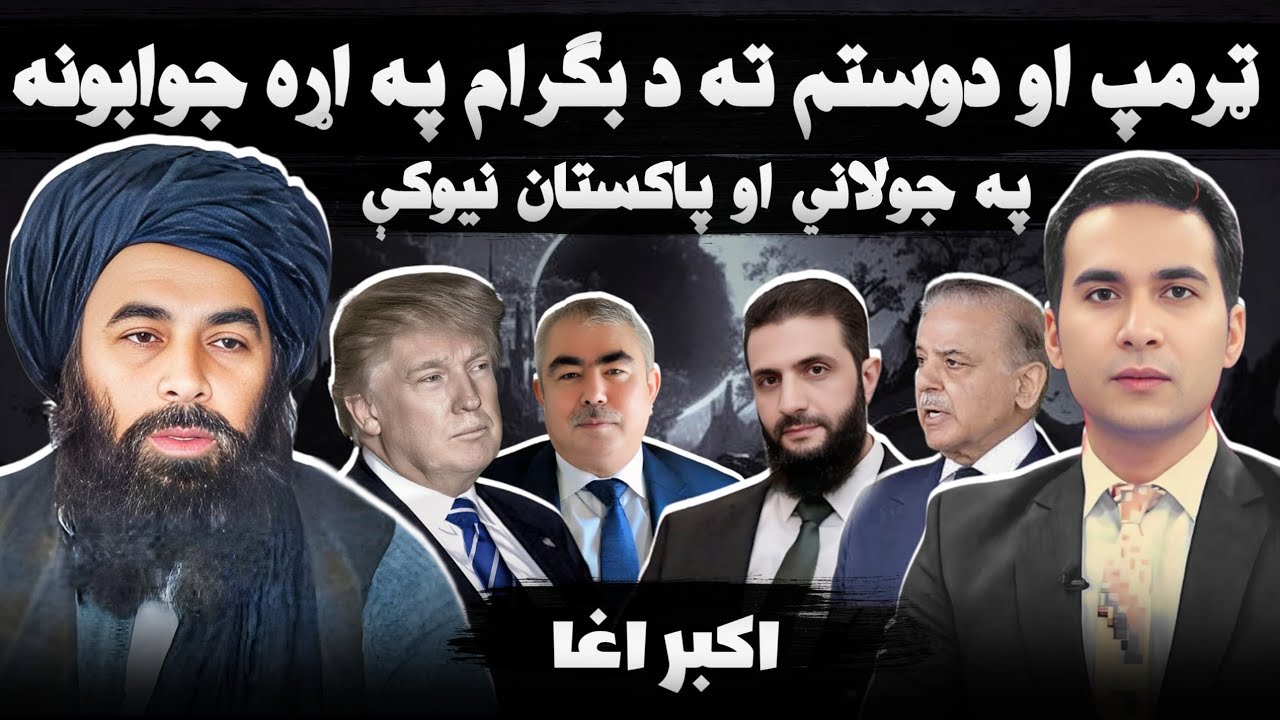 اکبر اغا: د شیطان پاکستان د علماو خاطر کوو، په بګرام معامله امکان نه لري، احمد الشرع د امریکا مني