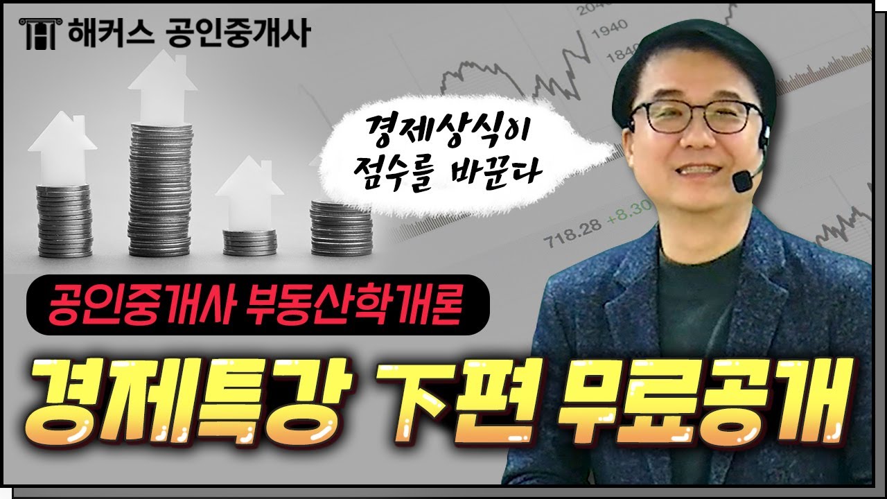 공인중개사 부동산학개론 강양구 교수님의 경제특강(下편)│풀영상 무료공개
