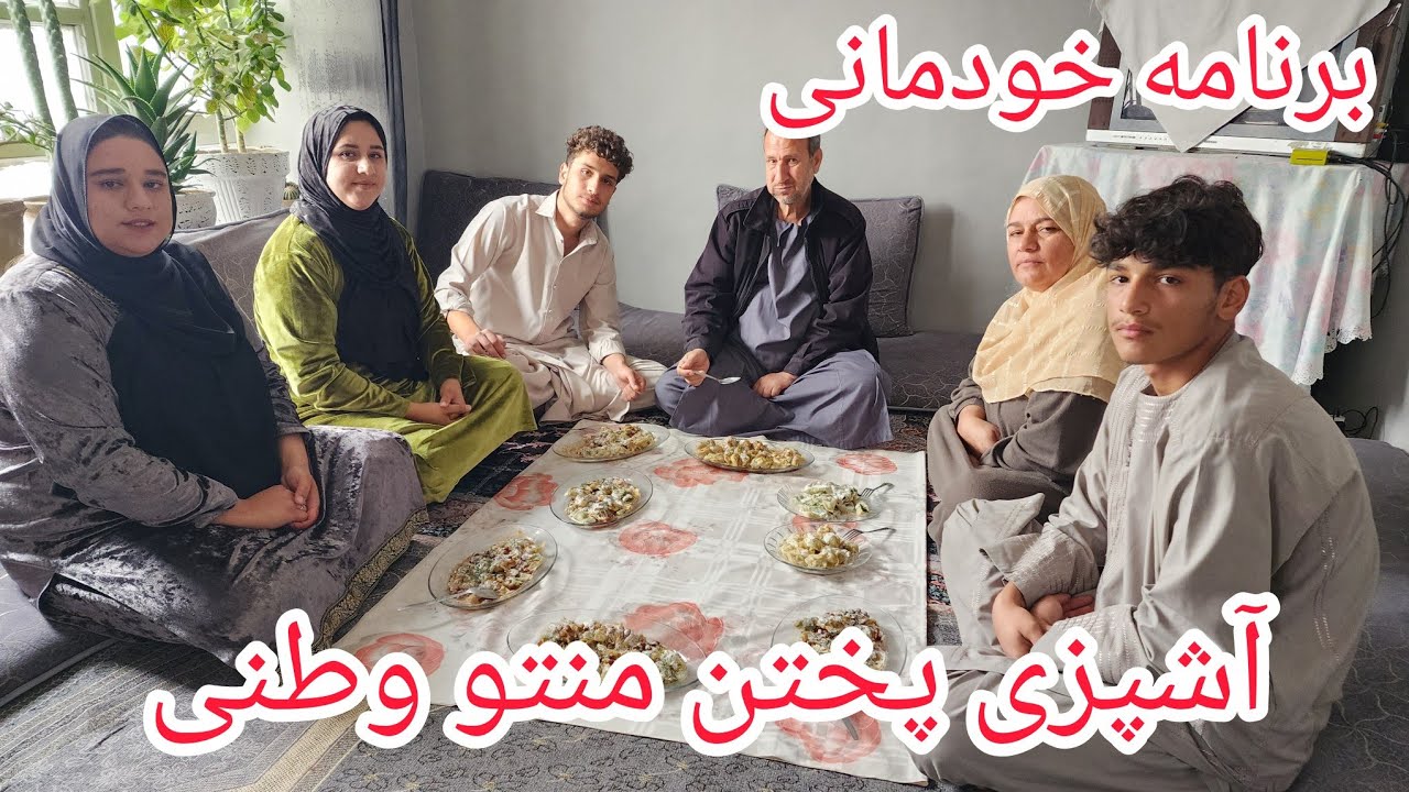 ولاگ فامیلی/برنامه خودمانی/آشپزی پختن منتو وطنی
