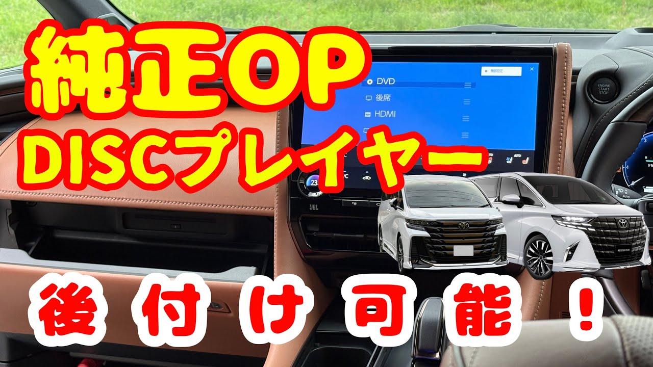 40系ヴェルファイア・純正CD/DVDプレイヤーを取付けしました。純正オプション設定は無し。【40系アルファードZ・ヴェルファイアZpremiere】メーカーオプションディスクプレイヤー納車後に後付け