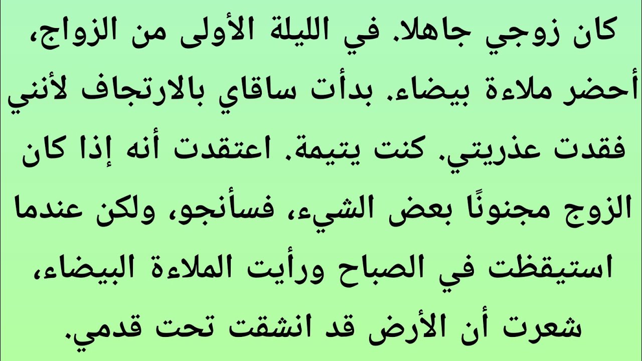 كان زوجي جاهلا في الليلة الأولى من الزواج، أحضر ملاءة بيضاء