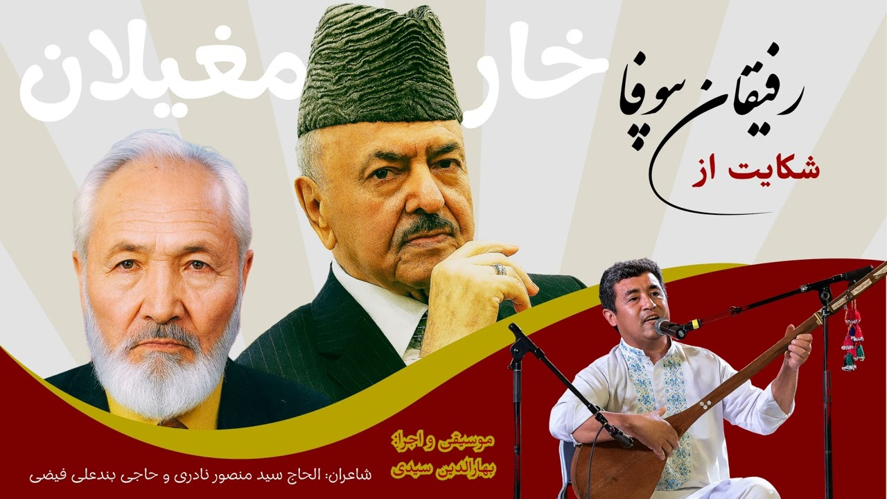 شکایت از رفیقان بی‌وفا - الحاج سید منصور نادری