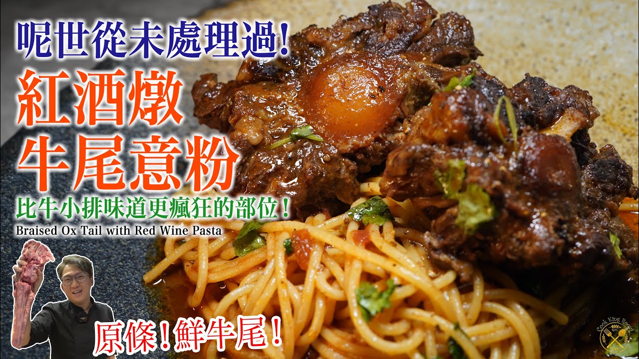 【紅酒燉牛尾意粉】原條！鮮牛尾！呢世人從未處理過？比牛小排味道更瘋狂的部位！