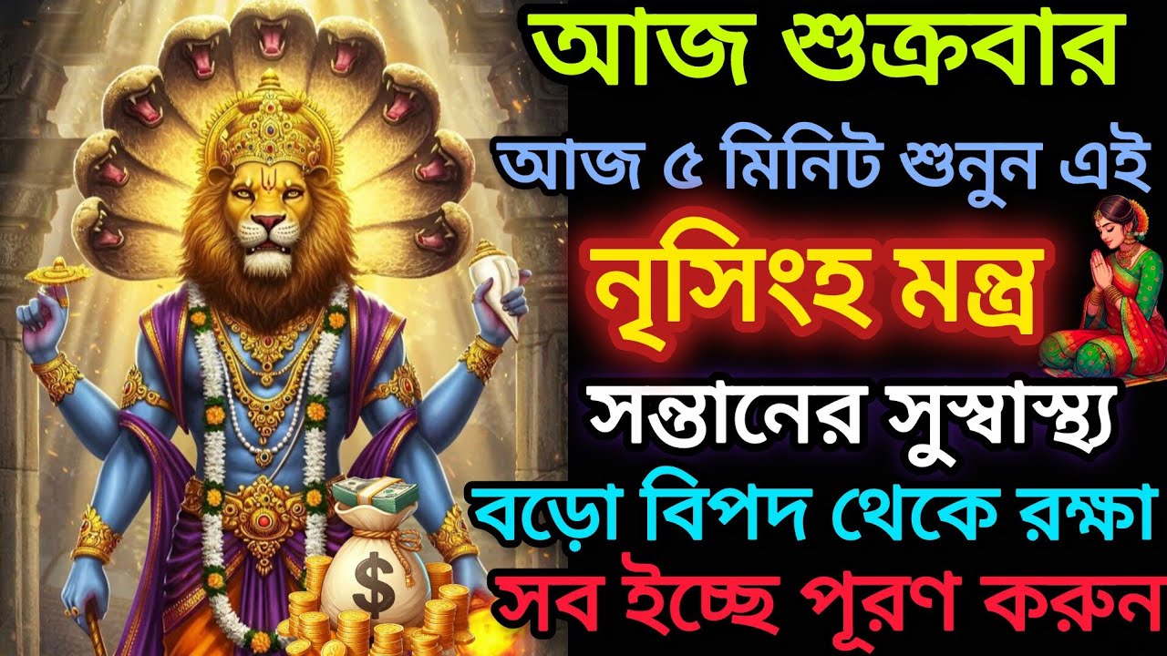✅মনের সমস্ত ইচ্ছে পূরণ হবে।শুধু মাত্র কানে শুনে নিন এই শক্তিশালী মন্ত্রটি 🕉️। Narasimha mantra 