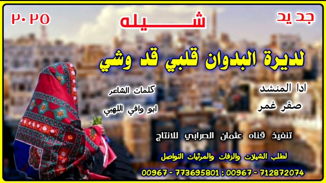 شيله لديرة البدوان قلبي قد وشي & جديد وحصري 2025 الحان خولان عامر ادا المنشد صقر غمر # ترند روووعه