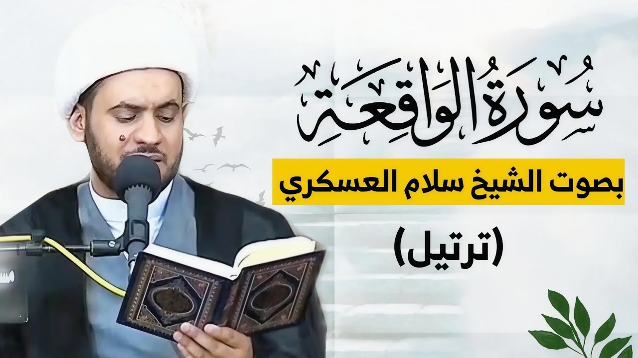 سورة الواقعة كاملة (ترتيل) | بصوت سماحة الشيخ سلام العسكري 