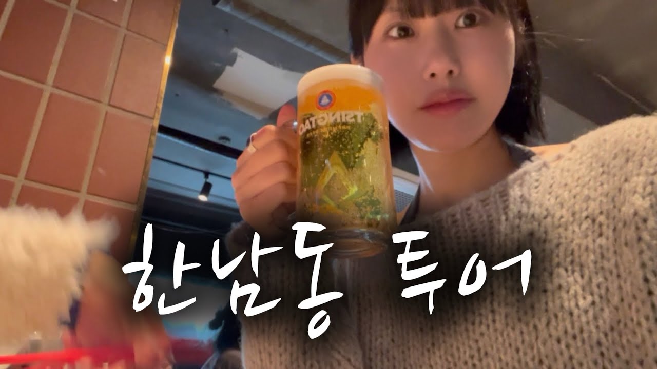 웨이팅 지옥 한남동 투어⚡️| 용산 아이파크몰, 맥코이한남, 마지셔우드, 벽돌해피푸드