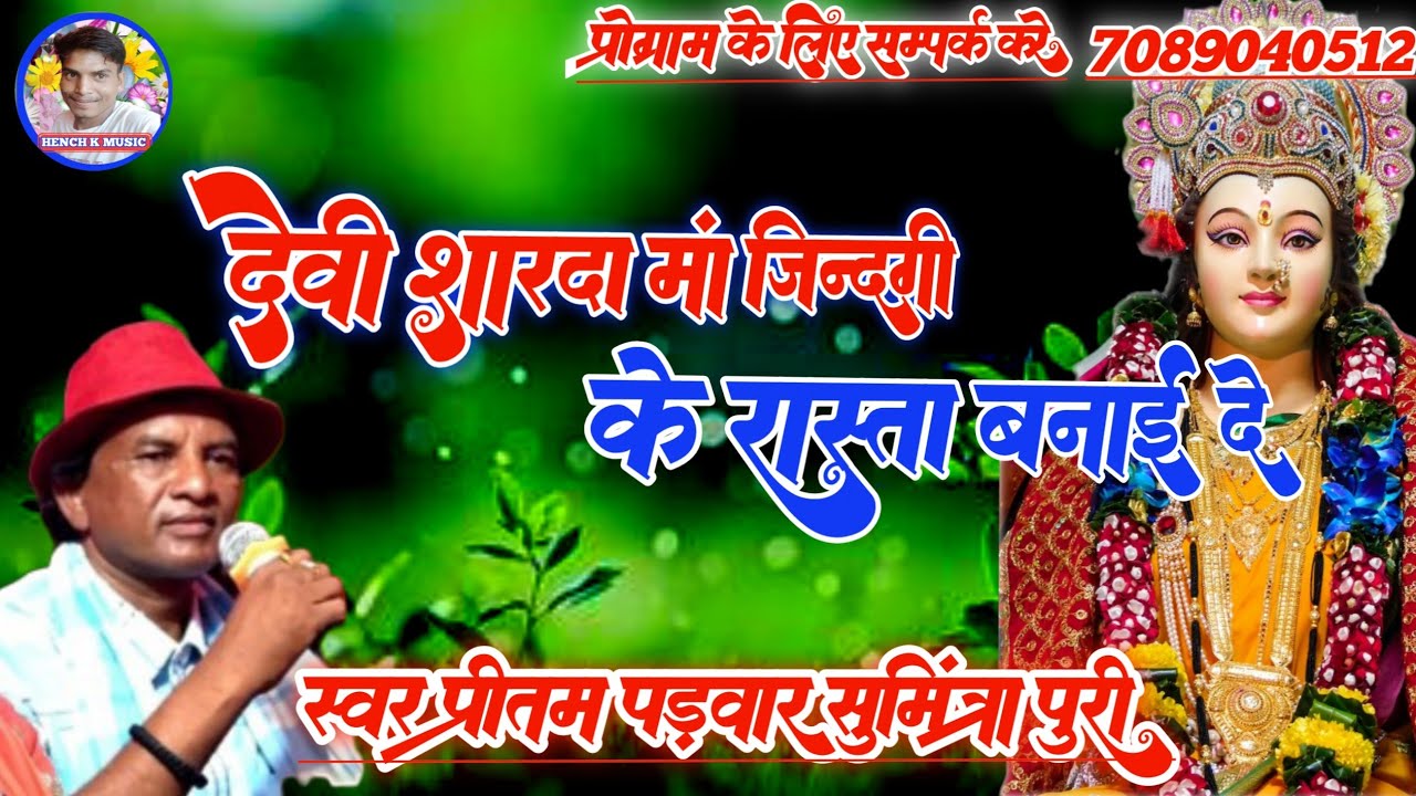 Devi Sharda Ma।। देवी शारदा मा ।। जिंदगी के रास्ता ।। बनाई दे।। स्वर प्रीतम पड़वार सुमिंत्रा पुरी।।