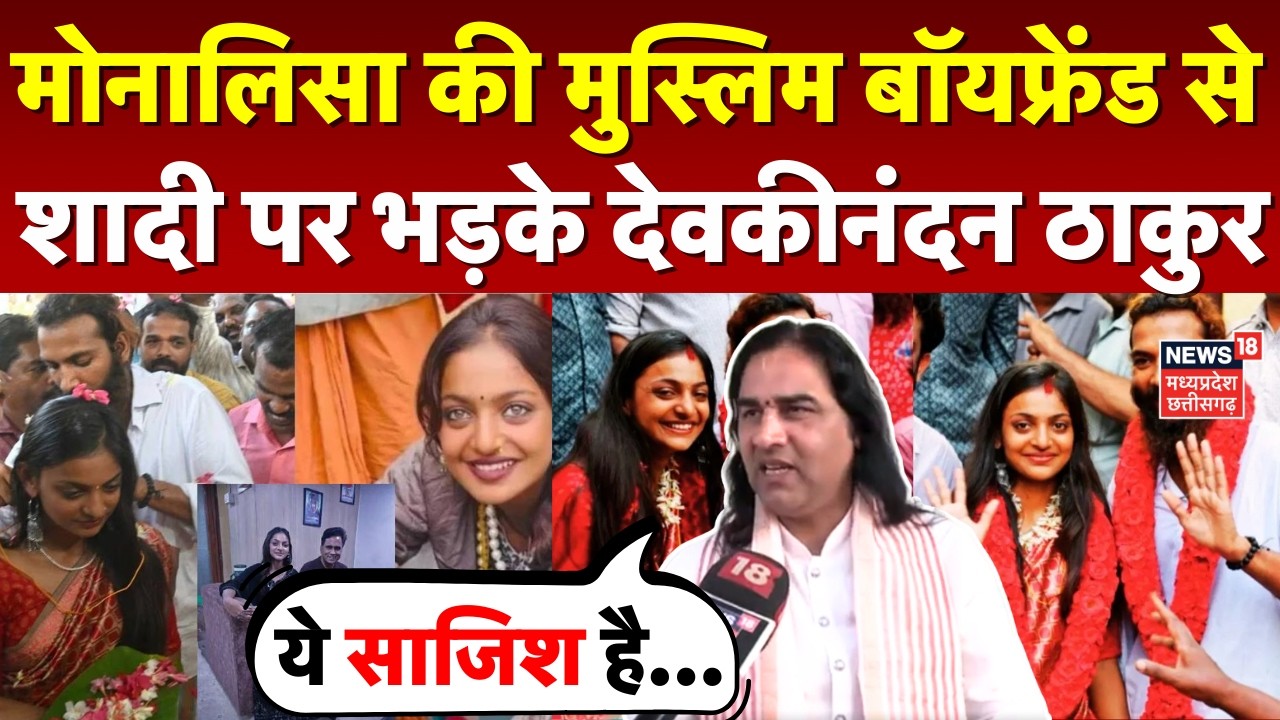 Monalisa Muslim Boyfriend Wedding: मोनालिसा की मुस्लिम बॉयफ्रेंड से शादी पर भड़के Devkinandan Thakur