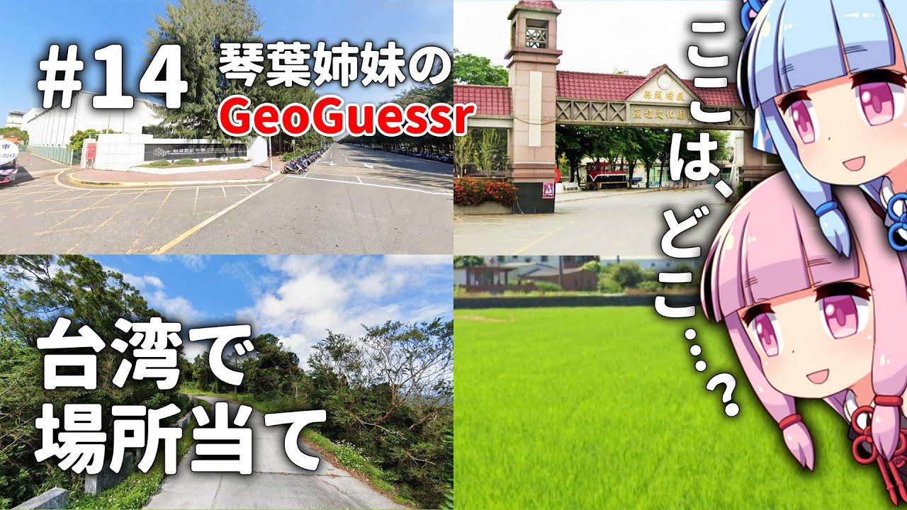 【GeoGuessr】14 台湾で場所当てをする琴葉姉妹【A.I.VOICE実況】