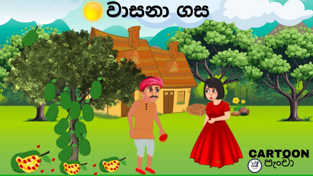 වාසනා ගස | Lucky Tree | Cartoon_පැංචා | Sinhala Cartoon | Kathandara | Gami katha