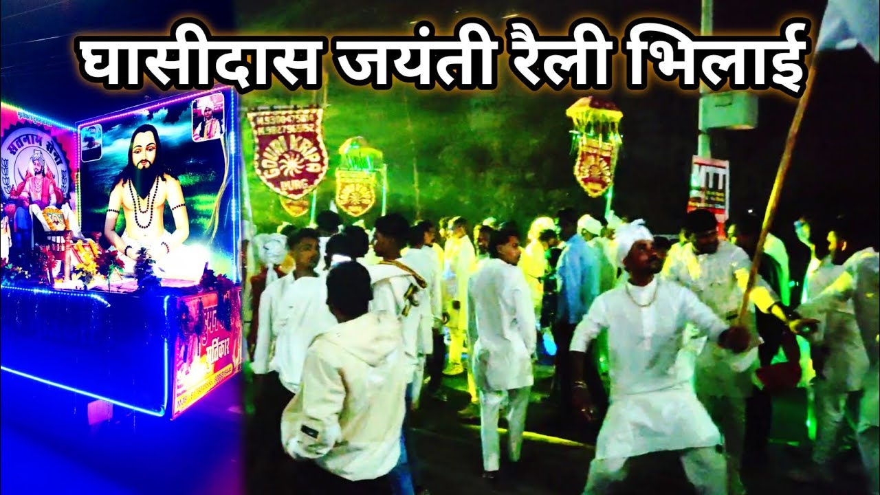घासीदास जयंती रैली भिलाई || Ghasidas jayanti Raily Bhilai || सतनाम गुरु घासीदास जयंती 2025