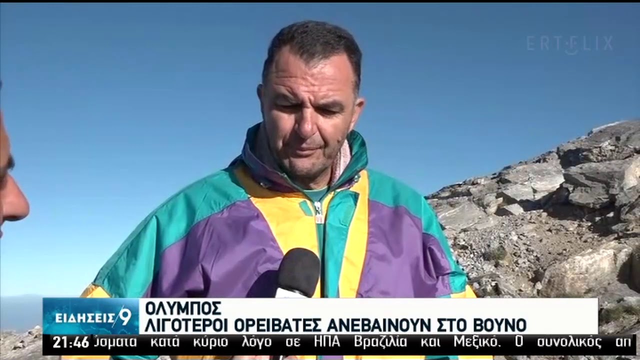 Όλυμπος | Λιγότεροι ορειβάτες ανεβαίνουν στο βουνό | 12/07/2020 | ΕΡΤ