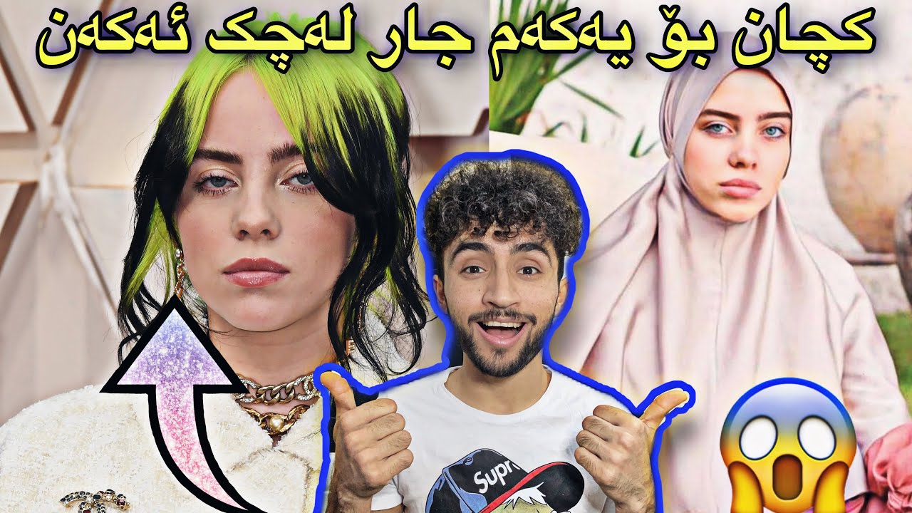 حیجاب بە کچ تاقی ئەکەنەوە لەسەر شەقام | چەن ئەگۆرێن!