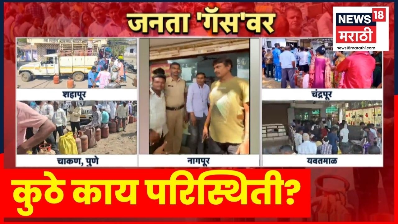 LPG Gas Shortage In Maharashtra | गॅसविना नागरिक हैराण, राज्यात कुठे काय परिस्थिती? | Marathi News