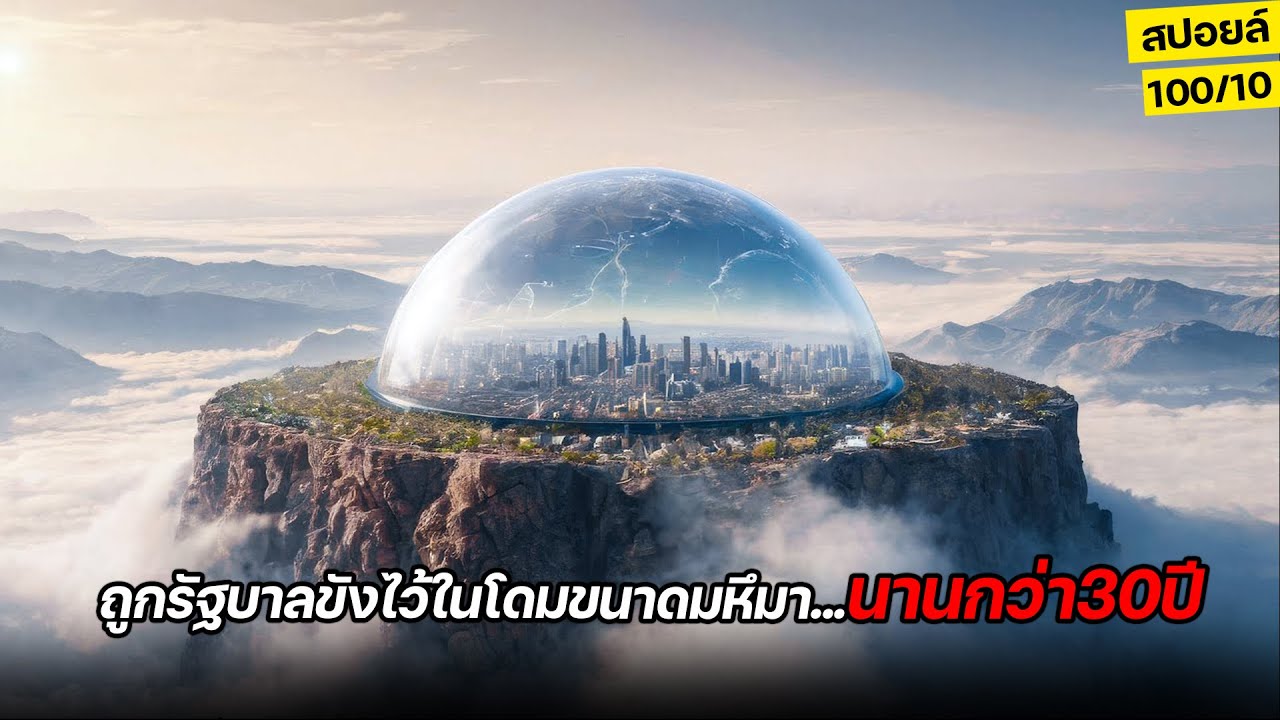 ช็อก!! พบว่าตัวเองถูกรัฐบาลขังไว้ในโดมขนาดมหึมานานกว่า30ปี!! (สปอยล์) Truman Show