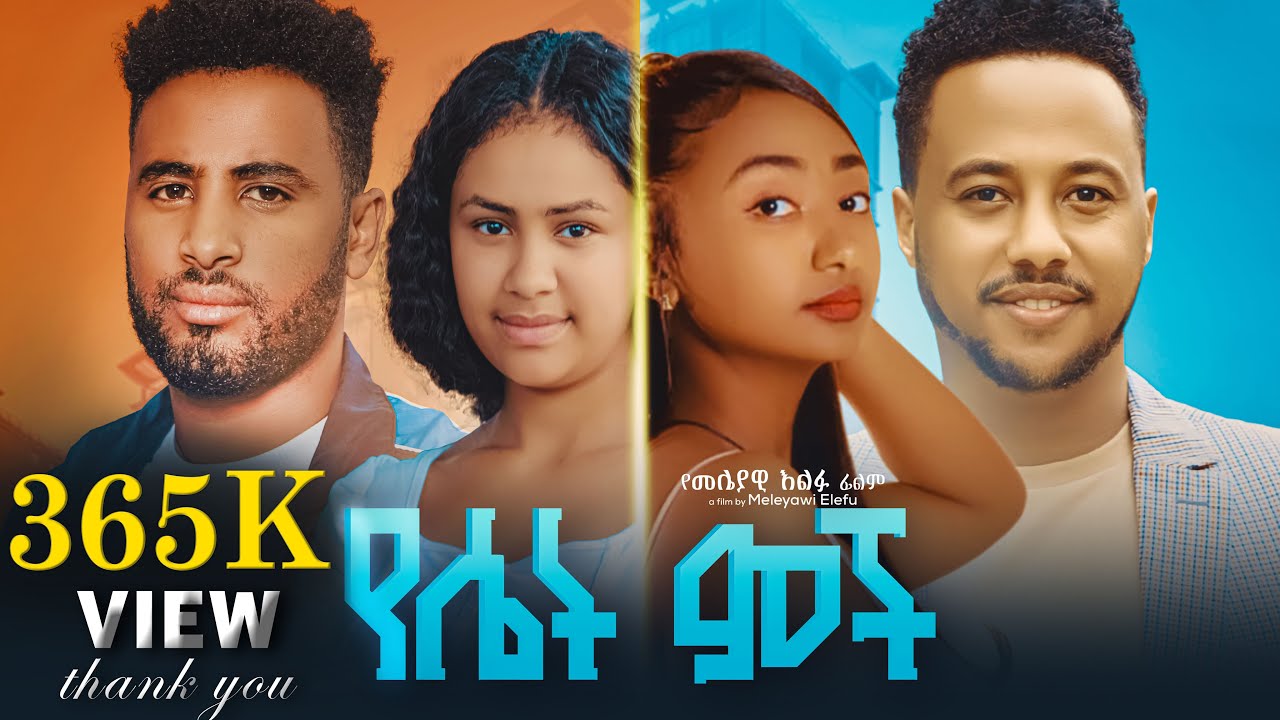 የሴት ምች ሙሉ ፊልም - Yeset Mech New Ethiopian Movie 2024