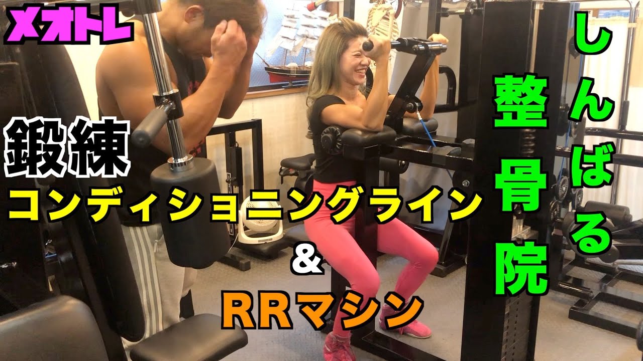 【メオトレ】【鍛練】しんばる整骨院（コンディショニングジム ）