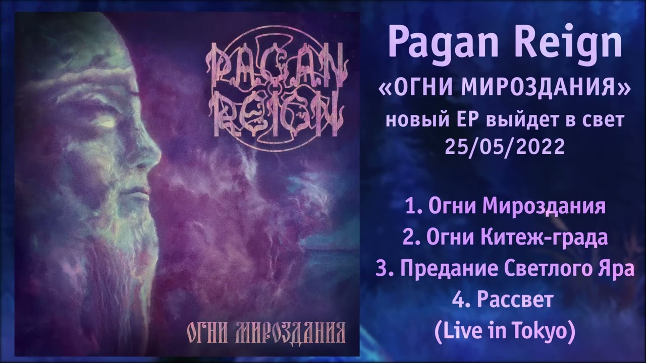 PAGAN REIGN «Огни Мироздания/Ogni Mirozdaniya» EP