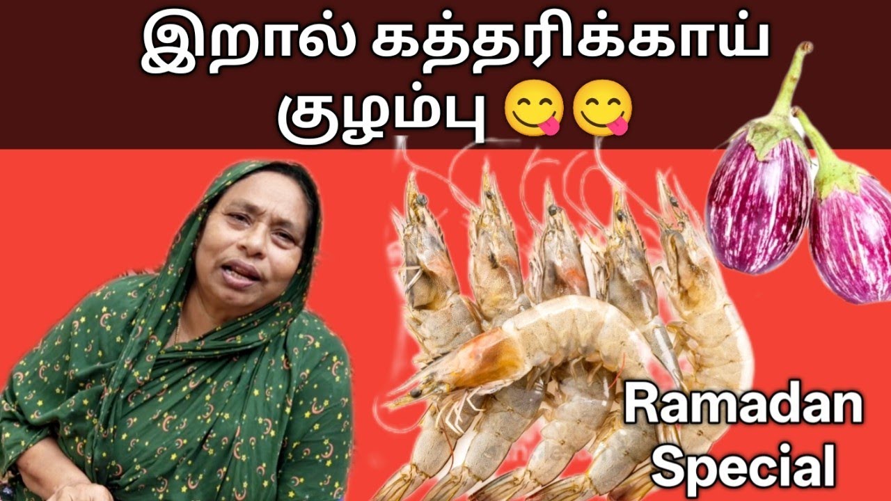 தேங்காய் பால் இறால் குழம்பு | VILLAGE STYLE COCONUT PRAWN CURRY | PRAWN CURRY WITH EGGPLANT | PRAWN