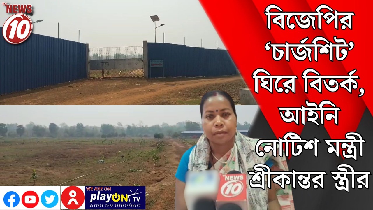 বিজেপির ‘চার্জশিট’ ঘিরে বিতর্ক, আইনি নোটিশ মন্ত্রী শ্রীকান্তর স্ত্রীর || পঃ মেদিনীপুর