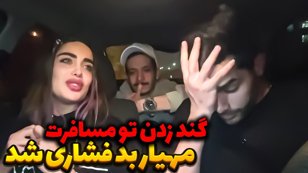 مهیار تو سفر فشاری شده😲گند زدن تو سفر
