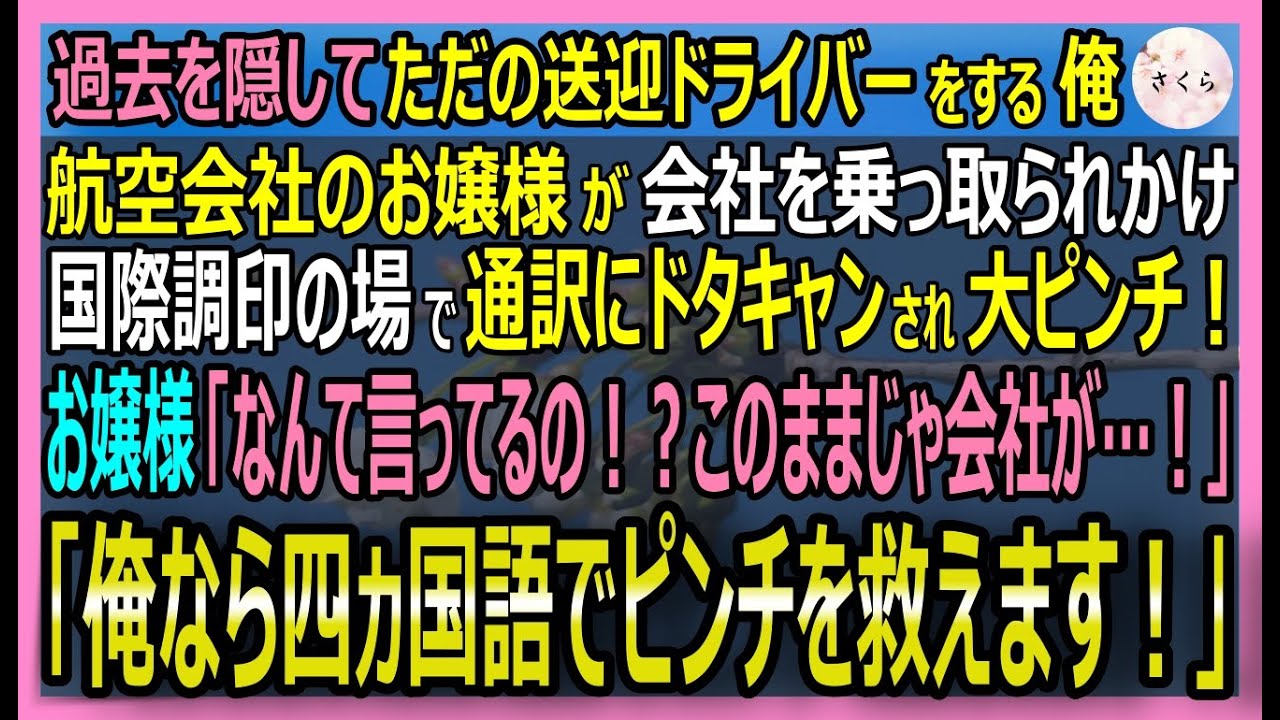 【感動する話】元天才パイロットだが今は送迎ドライバーの俺。お嬢様部長が会社を乗っ取る敵の罠にはまり国際調印式で全てを失う寸前！俺「その茶番、俺が終わらせる！」【いい話・スカッと・スカッとする話・朗読】