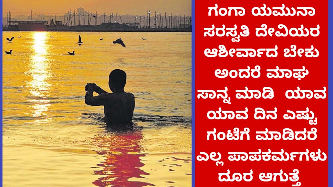 ಮಾಘ ಸಾನ್ನ ಮಾನಸಿಕ ಒತ್ತಡ ದೂರ ಮಾಡಿ ರೋಗ ಶಾಪ ಕರ್ಮ ಗಳನ್ನು ದೂರ ಮಾಡುತ್ತೆ 