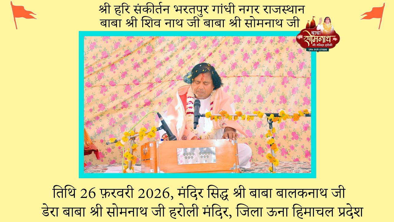 श्री हरि संकीर्तन भरतपुर राजस्थान दिनांक 26 फ़रवरी 2026 बाबा श्री शिव नाथ जी