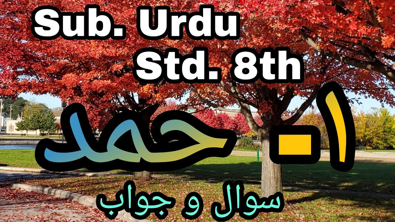 Urdu Medium | URDU | Std. 8th | Chapter 1 - Hamd | Sawal Jawab | Que and Ans.|@SmartOnlineSchool