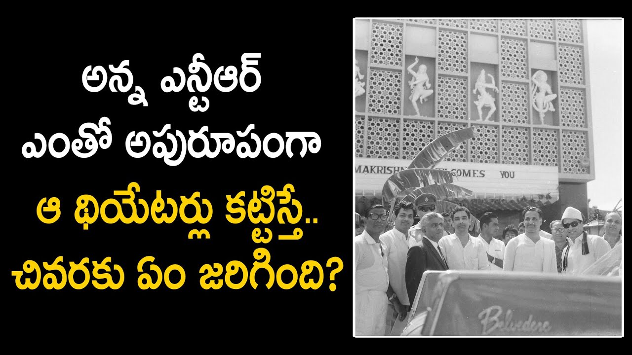 NTR Ramakrishna Theater untold facts