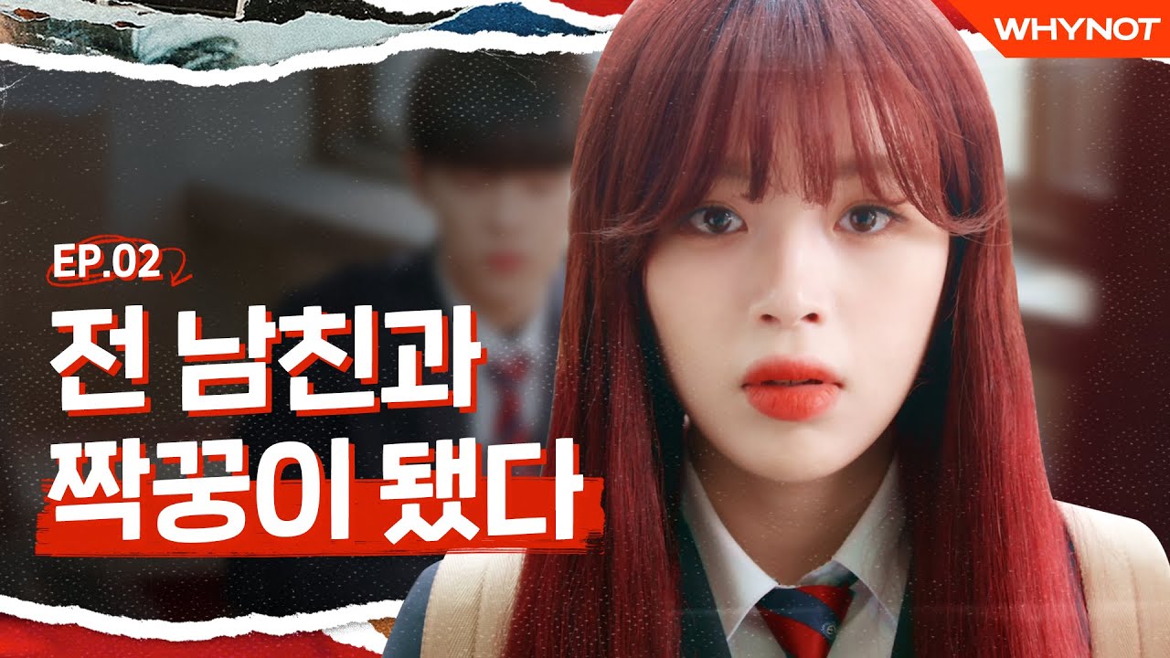 남친이랑 헤어진 지 하루만에 짝꿍이라구요? [리얼:타임:러브 4] EP2 (SUB)