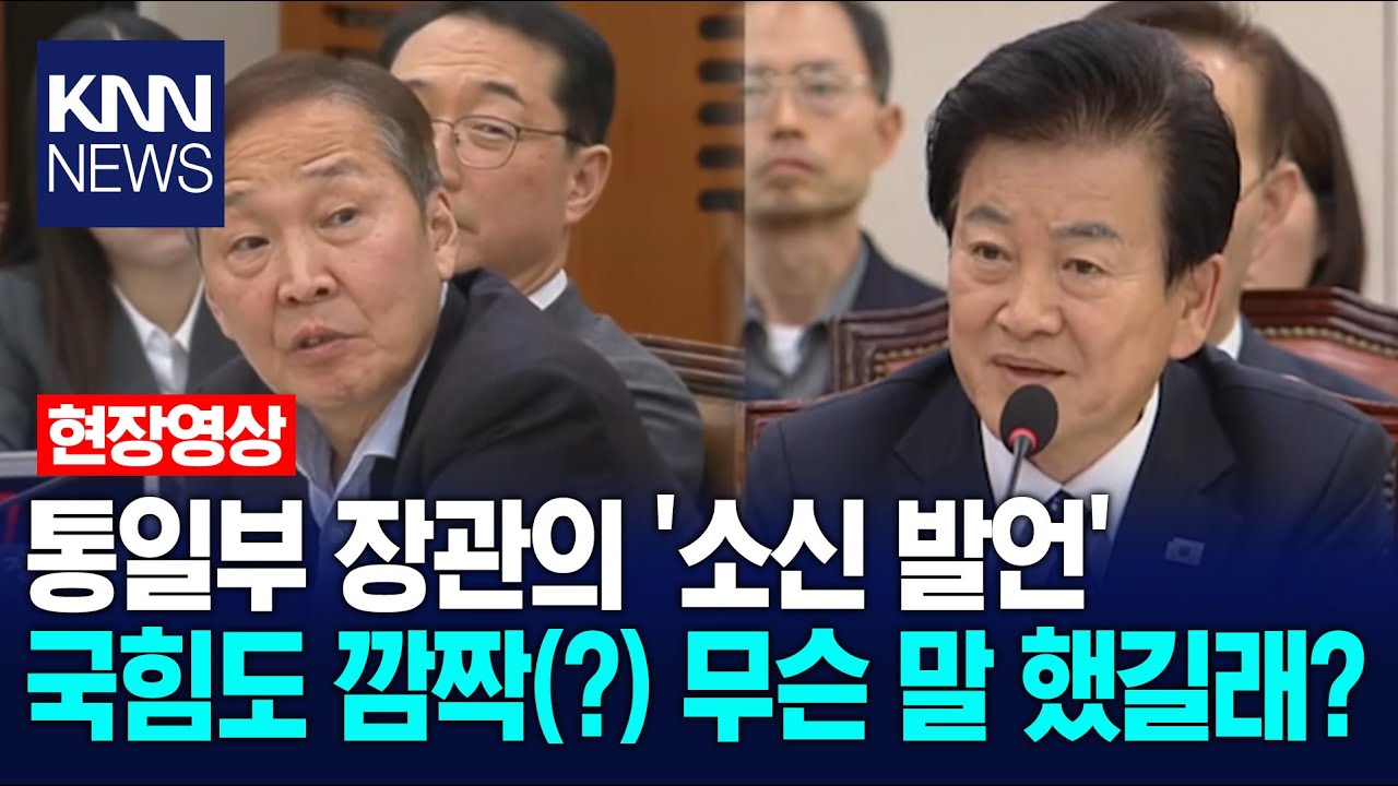 통일부 장관의 '소신 발언' 국힘도 깜짝(?) 무슨 말 했길래? / KNN