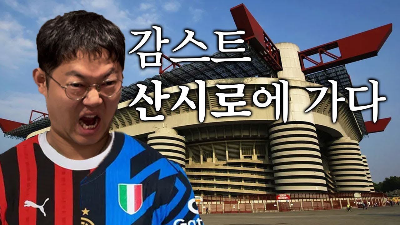 감스트 ac밀란 인테르 홈구장 산시로에 가다!!