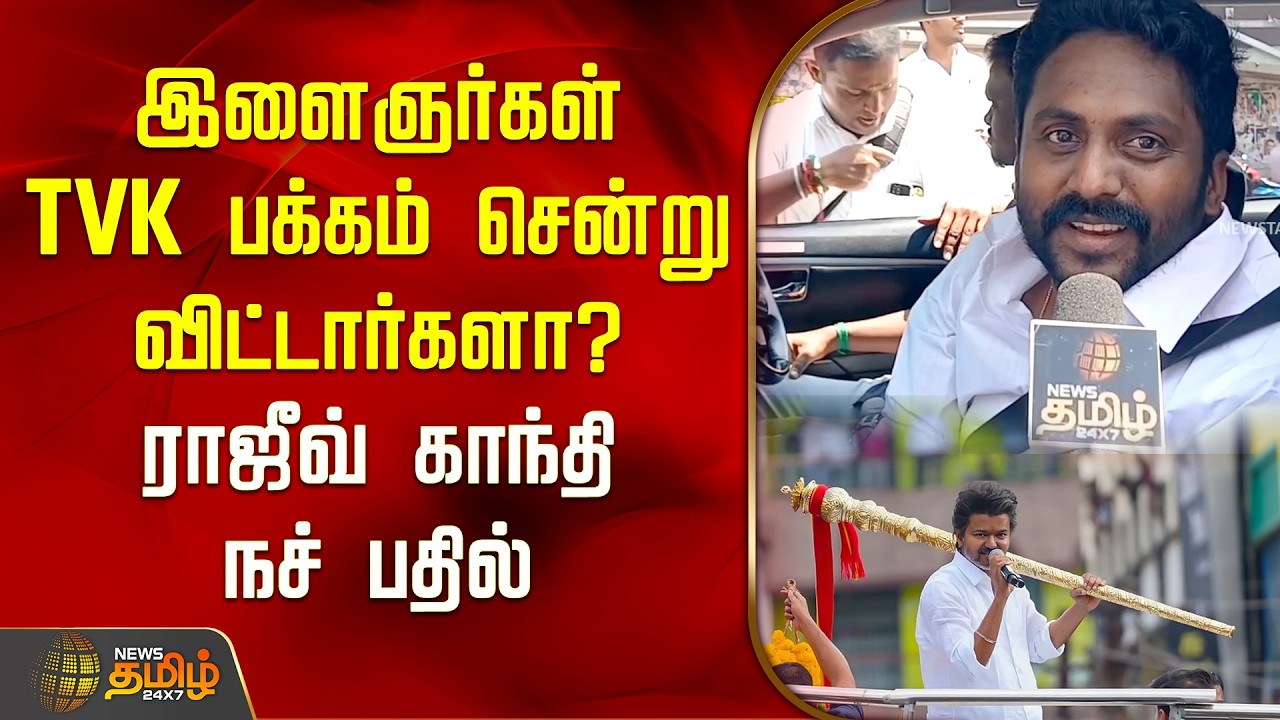 இளைஞர்கள் தவெக பக்கம் சென்று விட்டார்களா..? ராஜீவ் காந்தி நச் பதில் | TVK Vijay | Rajiv Gandhi DMK