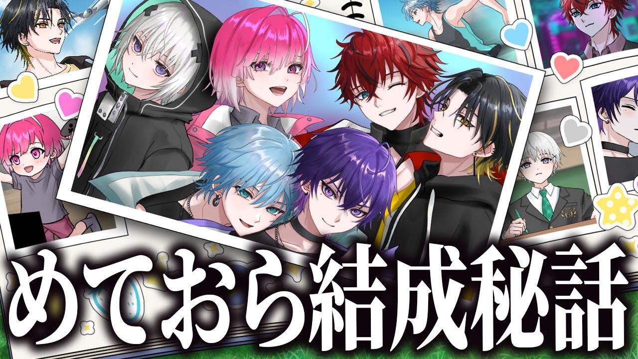 【初公開】 めておら結成秘話 -はじまりの物語- 【新人歌い手グループ】
