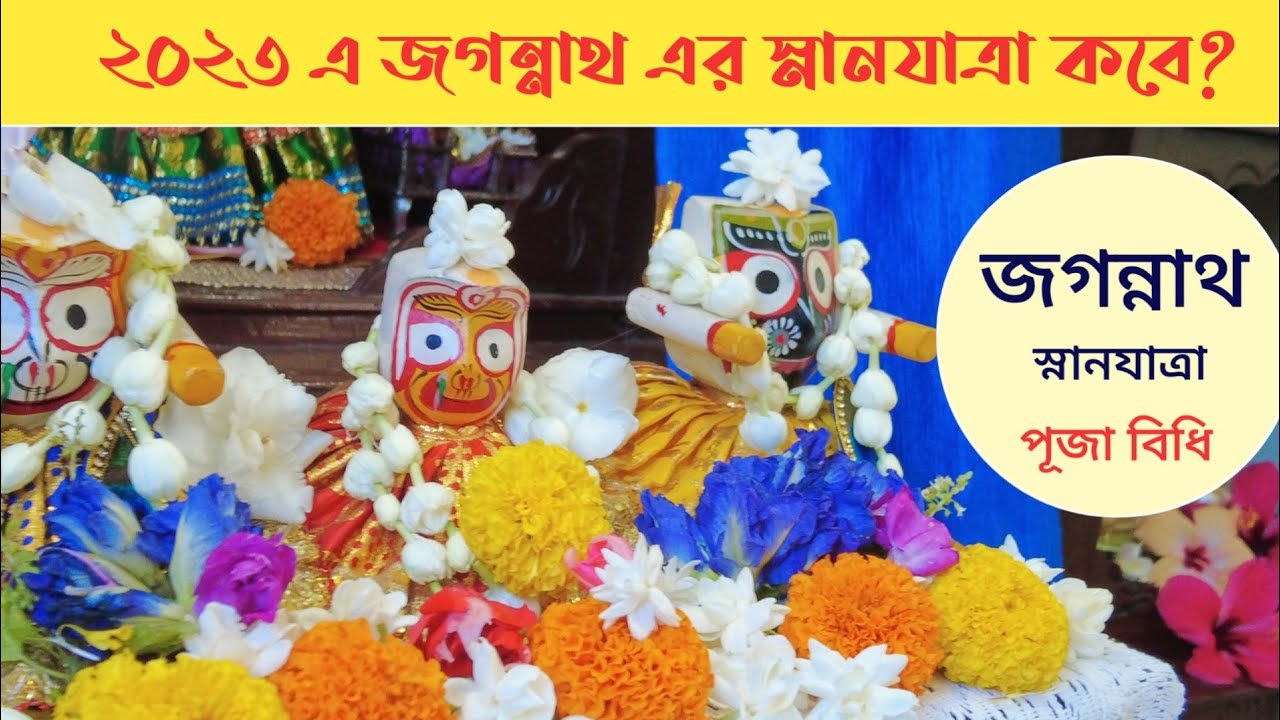 জগন্নাথ দেবের স্নানযাত্রা পূজা বিধি। Jagannath Snan Yatra 2023। Jagannath Snan Yatra Puja at Home ।