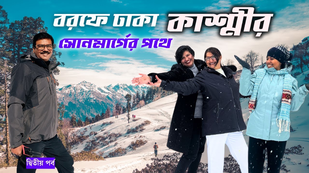 বরফে মোড়া কাশ্মীর । সোনমার্গের পথে । Srinagar to Sonmarg । Kashmir Travel Guide Kashmir Trip 2025