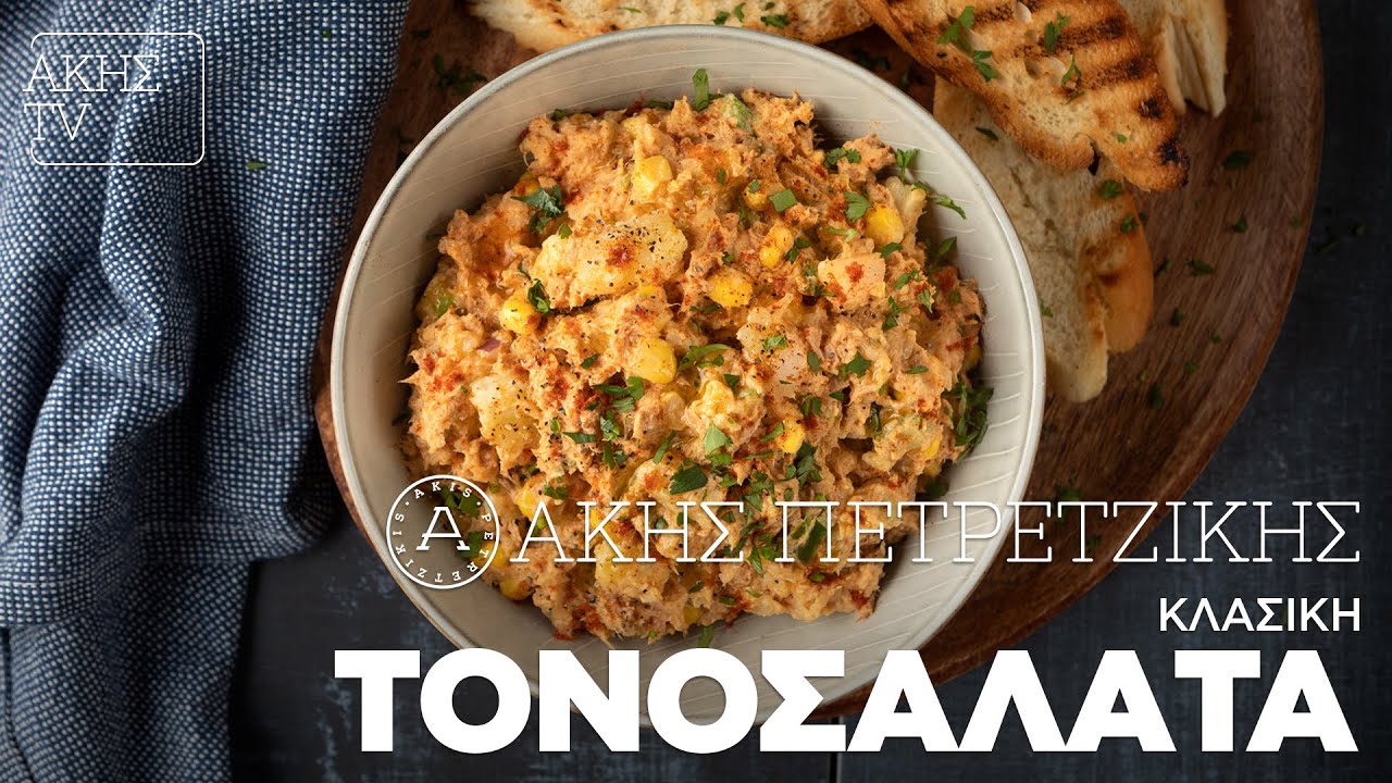Κλασική Τονοσαλάτα Επ. 64 | Kitchen Lab TV | Άκης Πετρετζίκης