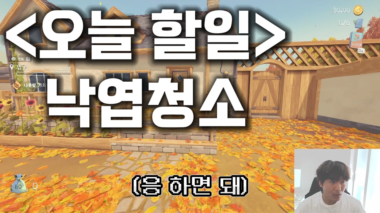 [Leaf it Alone] 낙엽 청소부가 되어보자
