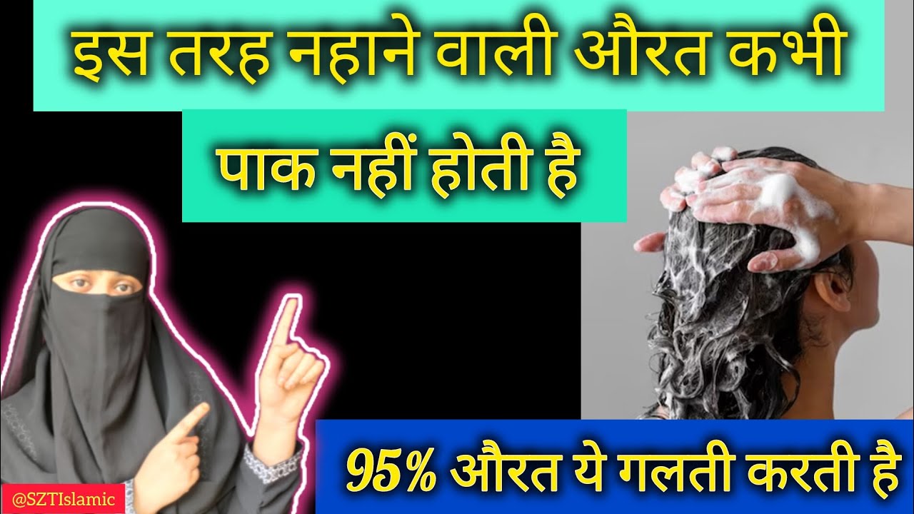 Is Tarah Ghusal Karne Wali Aurat Kabhi Pak Nahi Hoti | ghusal ka tarika