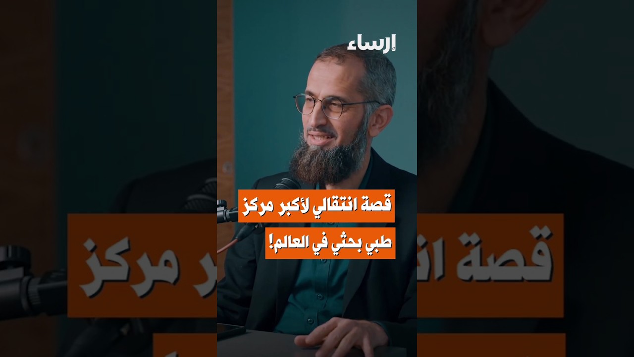قصة انتقالي لأكبر مركز طبّي بحثي في العالم: #بودكاست_فُلك من #منصة_إرساء