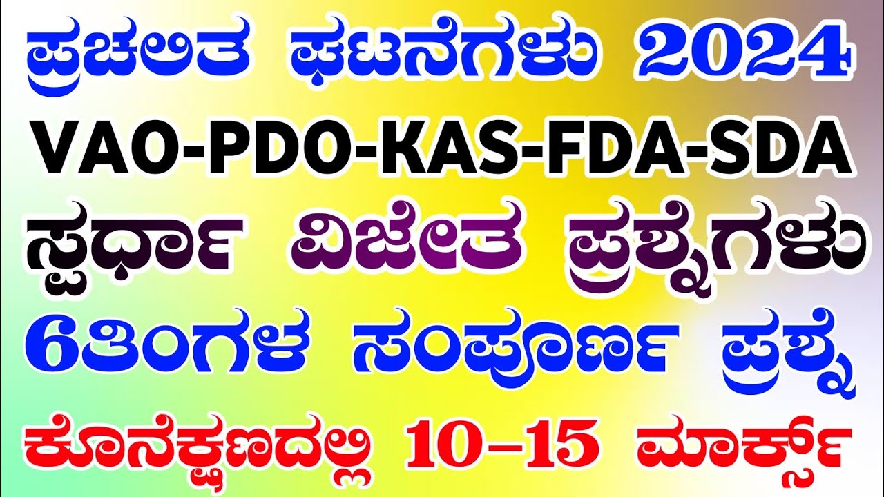 VILLAGE ADMINISTRATIVE CLASSES|KARNATAKA GEOGRAPHY|KARNATAKA HISTORY|CURRENTAFFAIRS2024|PDOQUESTION